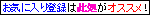���C�ɓ���o�^�͍������I�X�X���I
�t�q�k��ς����肷�邱�Ƃ�����̂ŁB